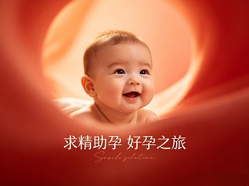 渭南市求精助孕科学助孕 开启专属好孕之旅